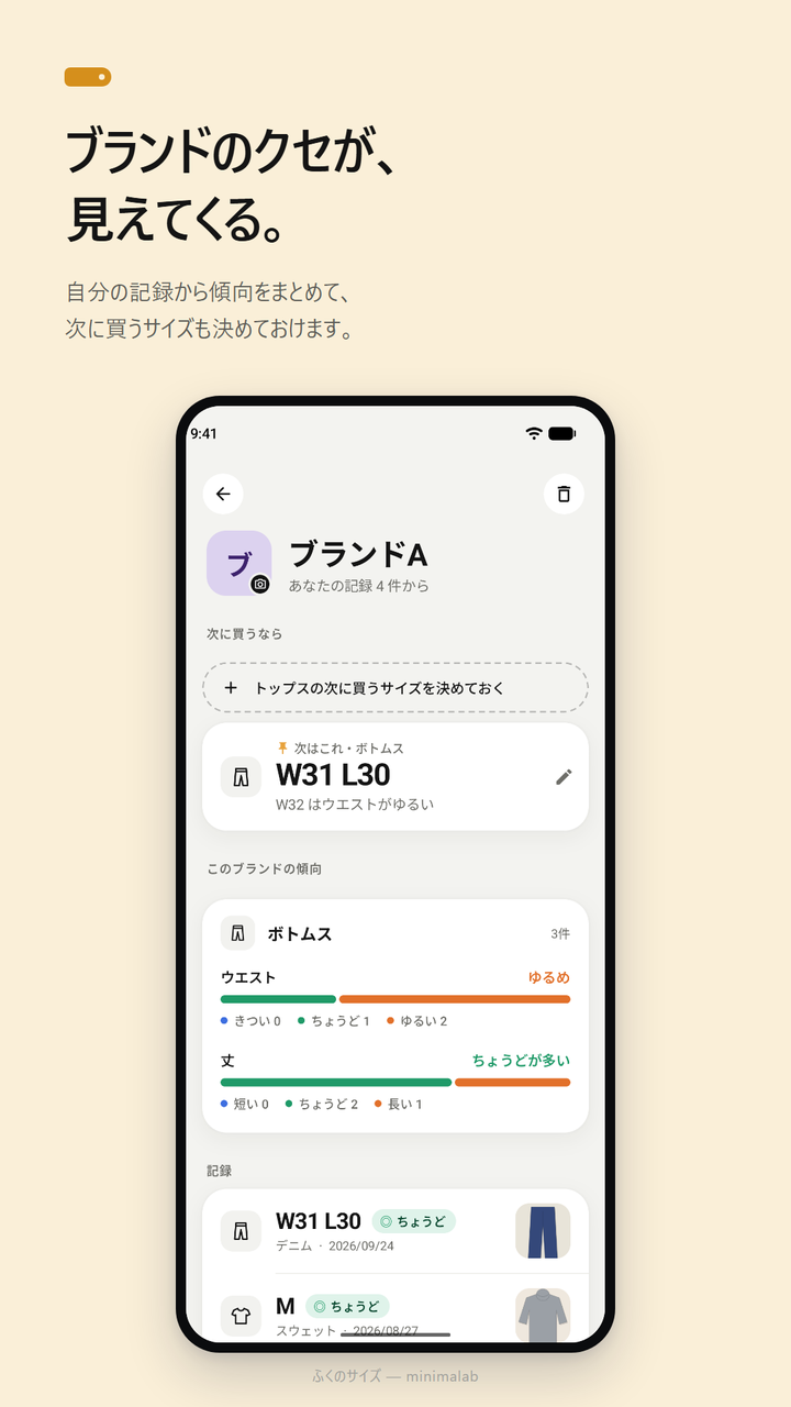ブランドの画面。「次はこれ」にW31 L30 を決めてあり、ウエストは「ゆるめ」、丈は「ちょうどが多い」とブランドの傾向が棒グラフで出ている