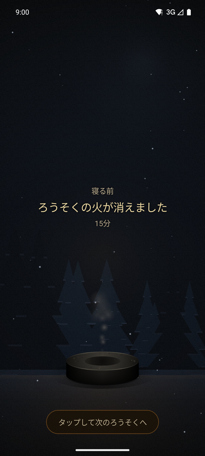 燃え尽きたあとの画面。燭台から煙が立ちのぼり、「ろうそくの火が消えました 15分」とだけ出ている