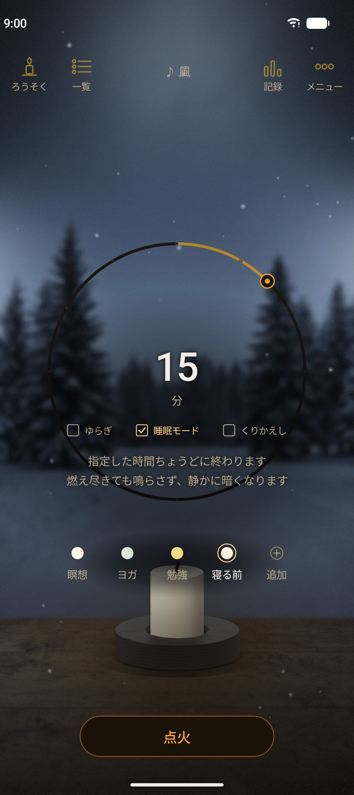 「寝る前」の設定画面。雪の夜の背景で、「睡眠モード」にチェックが入り、「燃え尽きても鳴らさず、静かに暗くなります」と出ている