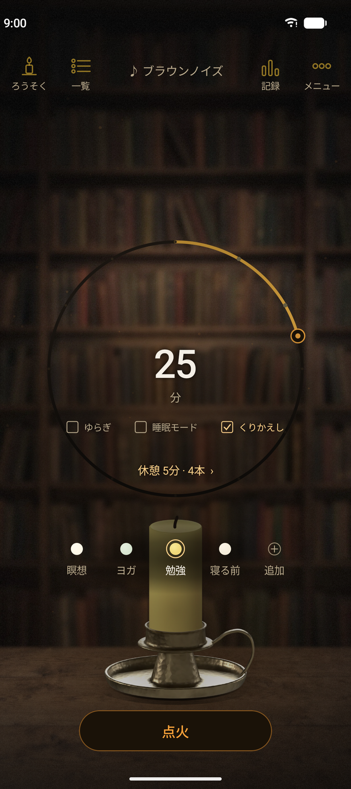 「勉強」の設定画面。ダイヤルは 25 分で、「くりかえし」にチェックが入り、「休憩 5分・4本」と出ている