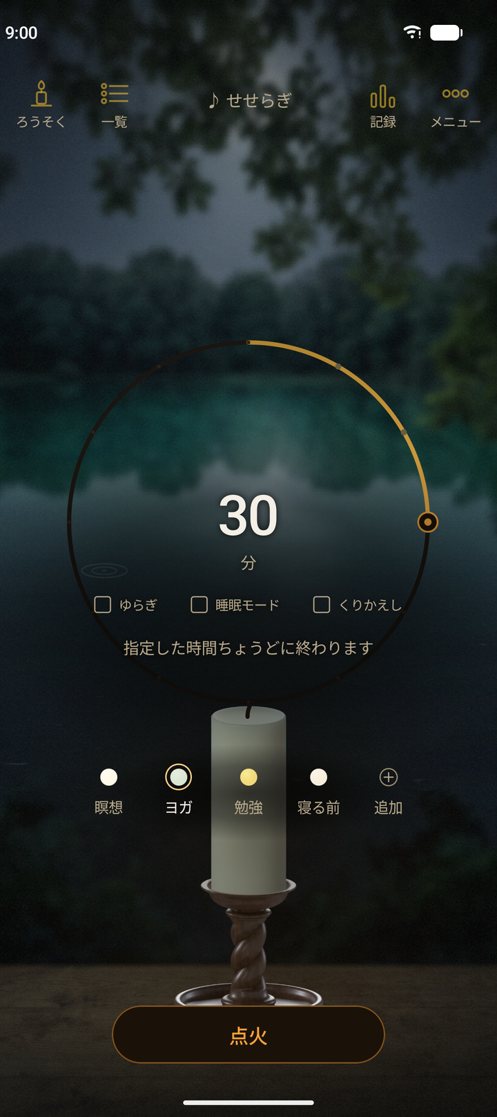 ヨガ用の設定画面。森の泉の背景と、せせらぎの音、ねじり脚の木の燭台を選んである